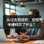 从过去到现在,安格写字楼经历了什么?(图3) 从过去到现在,安格写字楼经历了什么?(图3)