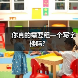 你真的需要租一个写字楼吗？