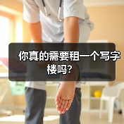你真的需要租一个写字楼吗?(图2) 你真的需要租一个写字楼吗?(图2)