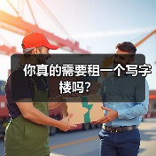 你真的需要租一个写字楼吗?(图3) 你真的需要租一个写字楼吗?(图3)