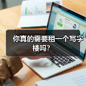 你真的需要租一个写字楼吗?(图4) 你真的需要租一个写字楼吗?(图4)