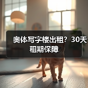 奥体写字楼出租？30天租期保障