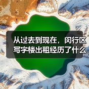 从过去到现在，闵行区写字楼出租经历了什么？（图1）