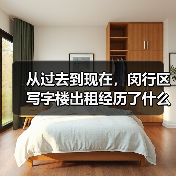 从过去到现在，闵行区写字楼出租经历了什么？（图3）