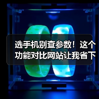 选手机别查参数!这个功能对比网站让我省下3小时(图2) 选手机别查参数!这个功能对比网站让我省下3小时(图2)