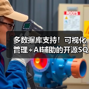 多数据库支持！可视化管理+AI辅助的开源SQL客户端工具推荐