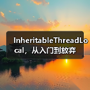 InheritableThreadLocal,从入门到放弃(图2) InheritableThreadLocal,从入门到放弃(图2)
