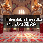 InheritableThreadLocal,从入门到放弃(图3) InheritableThreadLocal,从入门到放弃(图3)