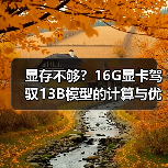 显存不够?16G显卡驾驭13B模型的计算与优化全指南(图2) 显存不够?16G显卡驾驭13B模型的计算与优化全指南(图2)