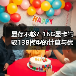 显存不够?16G显卡驾驭13B模型的计算与优化全指南(图4) 显存不够?16G显卡驾驭13B模型的计算与优化全指南(图4)