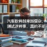 汽车软件越来越复杂,测试这件事,真的不能再“靠人扛”了!(图2) 汽车软件越来越复杂,测试这件事,真的不能再“靠人扛”了!(图2)