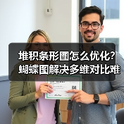 堆积条形图怎么优化？蝴蝶图解决多维对比难题（图2）