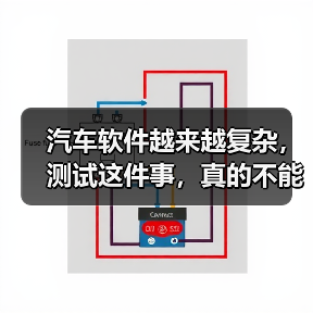 汽车软件越来越复杂,测试这件事,真的不能再“靠人扛”了!(图4) 汽车软件越来越复杂,测试这件事,真的不能再“靠人扛”了!(图4)