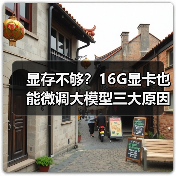 显存不够？16G显卡也能微调大模型三大原因揭秘