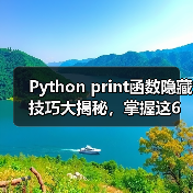Python print函数隐藏技巧大揭秘，掌握这6个参数让你事半功倍