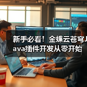 新手必看!金蝶云苍穹Java插件开发从零开始指南(图2) 新手必看!金蝶云苍穹Java插件开发从零开始指南(图2)