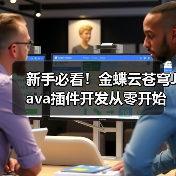 新手必看!金蝶云苍穹Java插件开发从零开始指南(图3) 新手必看!金蝶云苍穹Java插件开发从零开始指南(图3)