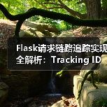 Flask请求链路追踪实现全解析：Tracking ID设计与应用