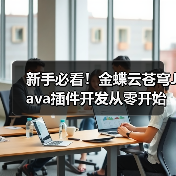 新手必看!金蝶云苍穹Java插件开发从零开始指南(图4) 新手必看!金蝶云苍穹Java插件开发从零开始指南(图4)