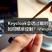 Keycloak会话过期时间如何精准控制?lifespanMs与maxIdleTimeMs详解(图3) Keycloak会话过期时间如何精准控制?lifespanMs与maxIdleTimeMs详解(图3)