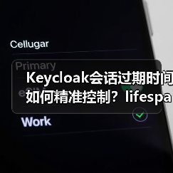 Keycloak会话过期时间如何精准控制?lifespanMs与maxIdleTimeMs详解(图4) Keycloak会话过期时间如何精准控制?lifespanMs与maxIdleTimeMs详解(图4)
