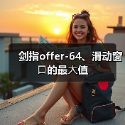 剑指offer-64、滑动窗⼝的最⼤值(图2) 剑指offer-64、滑动窗⼝的最⼤值(图2)