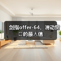 剑指offer-64、滑动窗⼝的最⼤值(图3) 剑指offer-64、滑动窗⼝的最⼤值(图3)