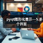 pyqt图形化显示—5.多个界面(图4) pyqt图形化显示—5.多个界面(图4)