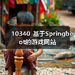 10340_基于Springboot的游戏网站(图2) 10340_基于Springboot的游戏网站(图2)