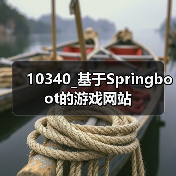 10340_基于Springboot的游戏网站(图4) 10340_基于Springboot的游戏网站(图4)