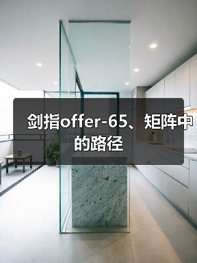 剑指offer-65、矩阵中的路径(图4) 剑指offer-65、矩阵中的路径(图4)