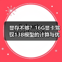 显存不够?16G显卡驾驭13B模型的计算与优化全指南(图2) 显存不够?16G显卡驾驭13B模型的计算与优化全指南(图2)