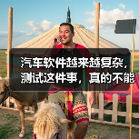 汽车软件越来越复杂,测试这件事,真的不能再“靠人扛”了!(图2) 汽车软件越来越复杂,测试这件事,真的不能再“靠人扛”了!(图2)