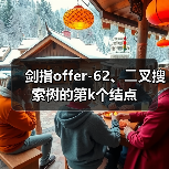 剑指offer-62、⼆叉搜索树的第k个结点(图2) 剑指offer-62、⼆叉搜索树的第k个结点(图2)