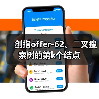 剑指offer-62、⼆叉搜索树的第k个结点(图3) 剑指offer-62、⼆叉搜索树的第k个结点(图3)