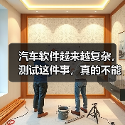 汽车软件越来越复杂,测试这件事,真的不能再“靠人扛”了!(图3) 汽车软件越来越复杂,测试这件事,真的不能再“靠人扛”了!(图3)