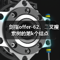 剑指offer-62、⼆叉搜索树的第k个结点(图4) 剑指offer-62、⼆叉搜索树的第k个结点(图4)