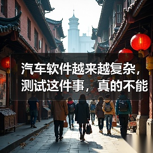 汽车软件越来越复杂,测试这件事,真的不能再“靠人扛”了!(图4) 汽车软件越来越复杂,测试这件事,真的不能再“靠人扛”了!(图4)