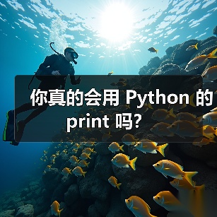 你真的会用 Python 的 print 吗?(图4) 你真的会用 Python 的 print 吗?(图4)