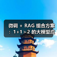 微调 + RAG 组合方案：1+1＞2 的大模型应用技巧