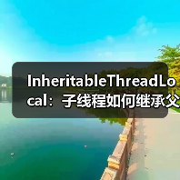 InheritableThreadLocal：子线程如何继承父线程数据？线程池使用陷阱揭秘