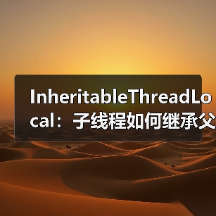 InheritableThreadLocal:子线程如何继承父线程数据?线程池使用陷阱揭秘(图2) InheritableThreadLocal:子线程如何继承父线程数据?线程池使用陷阱揭秘(图2)