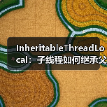 InheritableThreadLocal:子线程如何继承父线程数据?线程池使用陷阱揭秘(图4) InheritableThreadLocal:子线程如何继承父线程数据?线程池使用陷阱揭秘(图4)