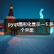 pyqt图形化显示—5.多个界面(图4) pyqt图形化显示—5.多个界面(图4)