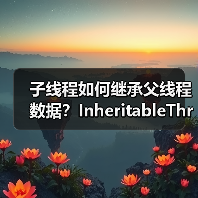 子线程如何继承父线程数据？InheritableThreadLocal深度解析（图2）