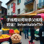 子线程如何继承父线程数据？InheritableThreadLocal深度解析（图3）