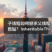 子线程如何继承父线程数据？InheritableThreadLocal深度解析（图4）