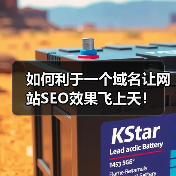 如何利于一个域名让网站SEO效果飞上天！