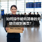 如何操作能将简单的关键词做到首页？