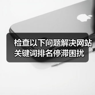 检查以下问题解决网站关键词排名停滞困扰(图2) 检查以下问题解决网站关键词排名停滞困扰(图2)